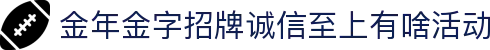 金年会|金年会·jinnian(金字招牌)诚信至上